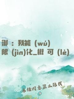 御獸：我能無(wú)限進(jìn)化