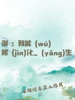 御獸：我能無(wú)限進(jìn)化