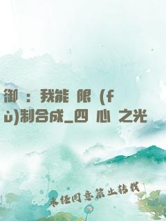 御獸：我能無限復(fù)制合成