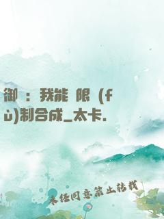 御獸：我能無限復(fù)制合成