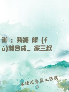 御獸：我能無限復(fù)制合成