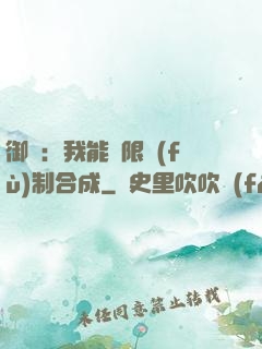 御獸：我能無限復(fù)制合成