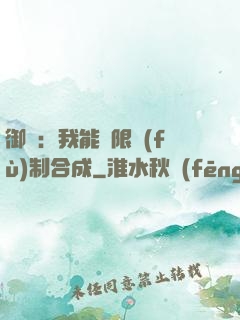 御獸：我能無限復(fù)制合成