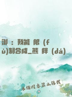 御獸：我能無限復(fù)制合成