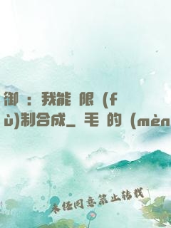 御獸：我能無限復(fù)制合成