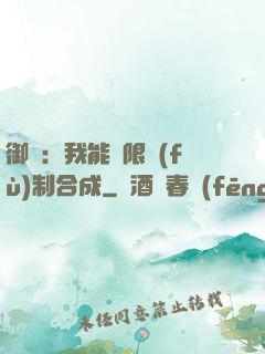 御獸：我能無限復(fù)制合成