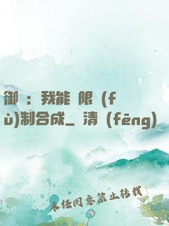 御獸：我能無限復(fù)制合成