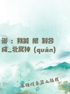 御獸：我能無限復制合成