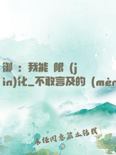 御獸：我能無限進(jìn)化