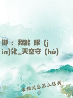 御獸：我能無限進(jìn)化