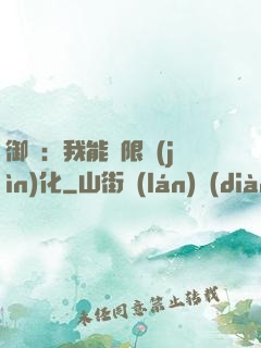 御獸：我能無限進(jìn)化
