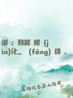 御獸：我能無限進(jìn)化