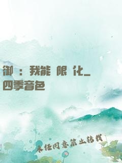 御獸：我能無限進化