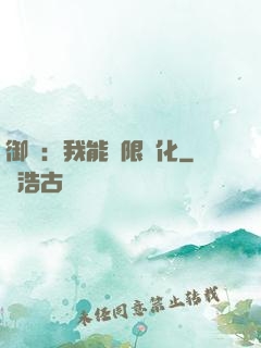 御獸：我能無限進化