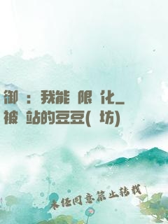 御獸：我能無限進化