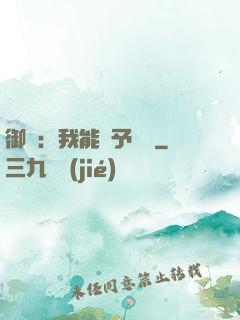 御獸：我能賦予詞條