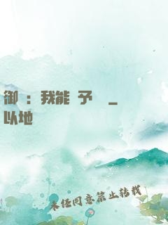 御獸：我能賦予詞條