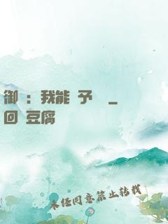御獸：我能賦予詞條