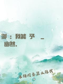 御獸：我能賦予詞條
