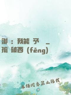 御獸：我能賦予詞條