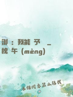 御獸：我能賦予詞條