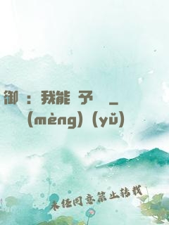 御獸：我能賦予詞條