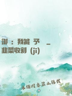 御獸：我能賦予詞條