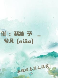 御獸：我能賦予詞條