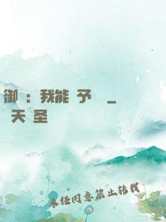 御獸：我能賦予詞條