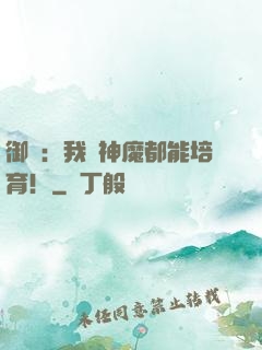 御獸：我連神魔都能培育！