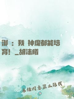 御獸：我連神魔都能培育！
