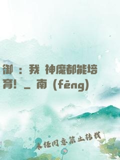 御獸：我連神魔都能培育！