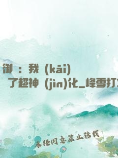 御獸：我開(kāi)啟了超神進(jìn)化