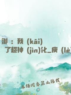 御獸：我開(kāi)啟了超神進(jìn)化