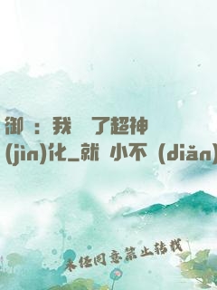 御獸：我開啟了超神進(jìn)化
