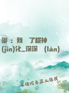 御獸：我開啟了超神進(jìn)化