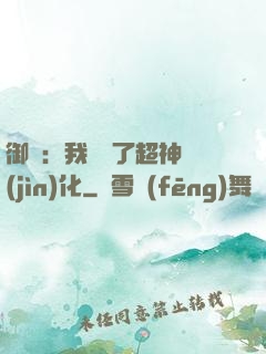御獸：我開啟了超神進(jìn)化