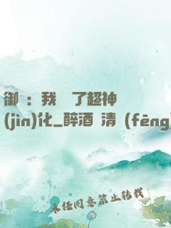 御獸：我開啟了超神進(jìn)化