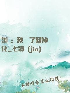 御獸：我開啟了超神進化