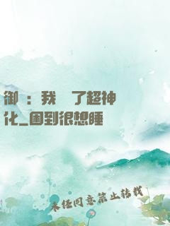 御獸：我開啟了超神進化