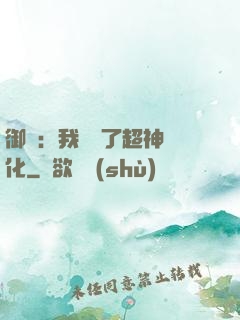 御獸：我開啟了超神進化