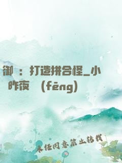 御獸：打造拼合怪