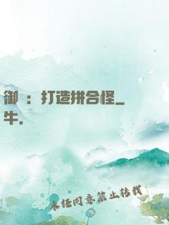 御獸：打造拼合怪