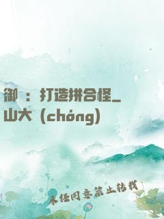 御獸：打造拼合怪