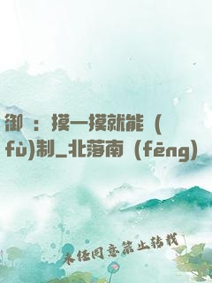 御獸：摸一摸就能復(fù)制