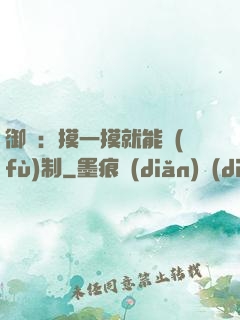 御獸：摸一摸就能復(fù)制