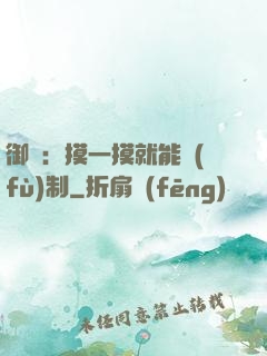 御獸：摸一摸就能復(fù)制