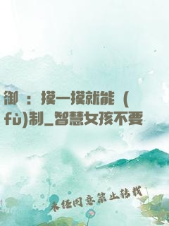 御獸：摸一摸就能復(fù)制