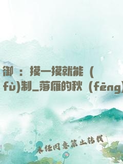御獸：摸一摸就能復(fù)制