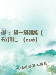 御獸：摸一摸就能復(fù)制
